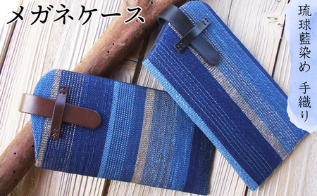 【琉球藍染め　手織り】メガネケース