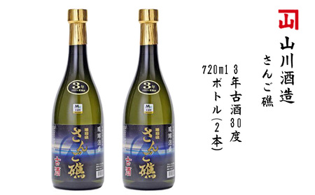 【山川酒造】さんご礁　3年古酒30度720mlボトル(2本）