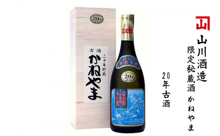 【山川酒造】限定秘蔵酒　かねやま　20年古酒