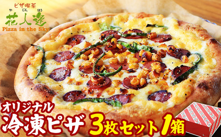 花人逢(かじんほう)　オリジナル冷凍ピザ3枚セット１箱