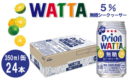 WATTA無糖シークヮーサー（350ml缶×24本）