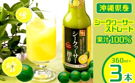 新物！沖縄県産青切りシークヮーサー100％果汁　360ml×3本セット