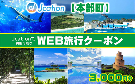 【本部町】沖楽で利用可能なWEB旅行クーポン（3000円分）