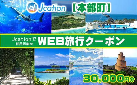 【本部町】沖楽で利用可能なWEB旅行クーポン（30000円分）