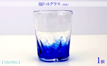 【うみのおと】泡ドットグラス（青色）1個