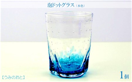 【うみのおと】泡ドットグラス（水色）1個