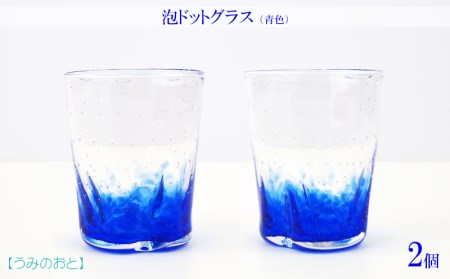 【うみのおと】泡ドットグラス（青色）2個