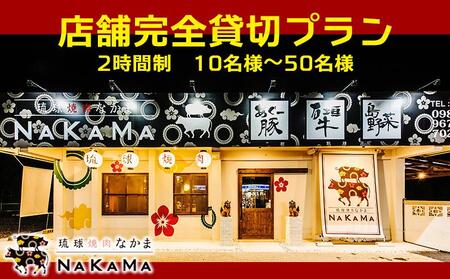 琉球焼肉NAKAMA 店舗完全貸切プラン(2時間制)　10名様～50名様