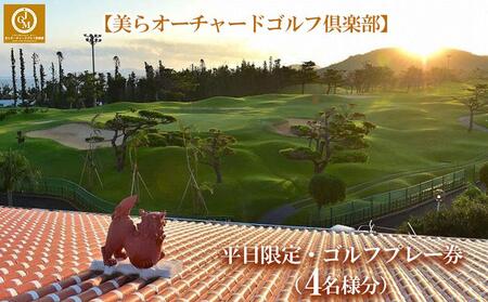 チケット 平日限定 ゴルフプレー券 4名  (恩納村・1ラウンド ) 【美らオーチャードゴルフ倶楽部】