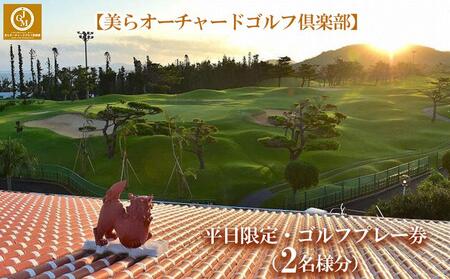 チケット 平日限定 ゴルフプレー券 2名  (恩納村・1ラウンド )【美らオーチャードゴルフ倶楽部】