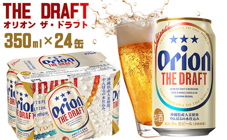 【オリオンビール】オリオン ザ・ドラフト〔350ml×24缶〕