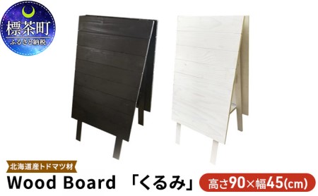 Wood Board 「くるみ」 ホワイト