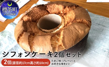 たまご屋さんがつくる　シフォンケーキ2個セット 【プレーン・コーヒー】