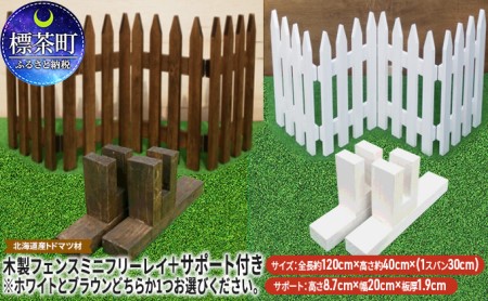 木製フェンス  ミニフリーレイ＋サポート付き ホワイト