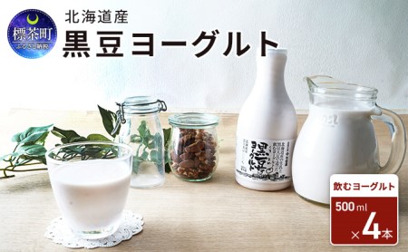 北海道産 黒豆ヨーグルト（飲むヨーグルト）500ml×4本　