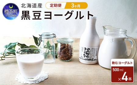 3カ月 定期便　北海道産　黒豆ヨーグルト（飲むヨーグルト）500ml×4本　