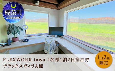 【北海道】1日2組限定 FLEXWORK tawa 4名様1泊2日宿泊券 デラックスヴィラA棟