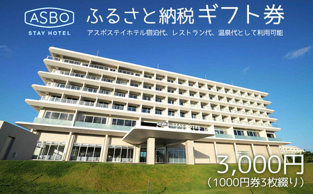 【ASBO STAY HOTEL】ふるさと納税ギフト券 (3000円分)