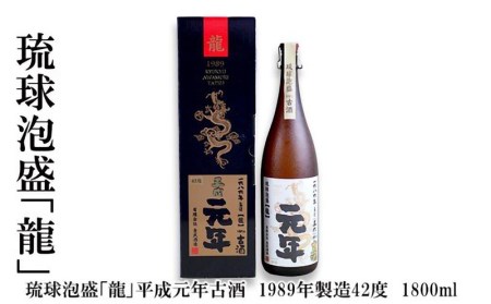琉球泡盛「龍」平成元年古酒　1989年製造42度（1800ml）