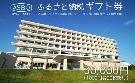 【ASBO STAY HOTEL】ふるさと納税ギフト券 (30000円分)