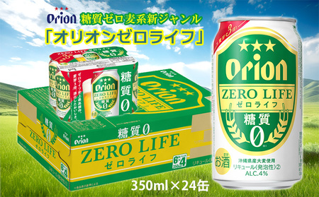 【オリオンビール】糖質ゼロ麦系新ジャンル・オリオンゼロライフ・「350ml×24缶」