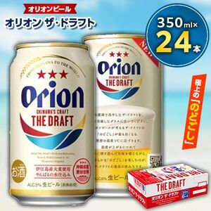 ＜オリオンビール＞オリオン ザ・ドラフト　350ml缶×24缶【1218373】