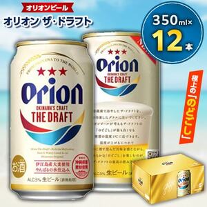＜オリオンビール＞オリオン ザ・ドラフト　350ml缶×12缶【1218374】