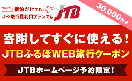 【北谷町】JTBふるぽWEB旅行クーポン（30,000円分）
