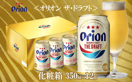 【オリオンビール】オリオン ザ・ドラフト　化粧箱　350ml×12缶
