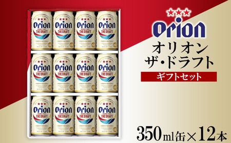 【オリオンビール】オリオン ザ・ドラフト　ギフトセット　350ml×12缶