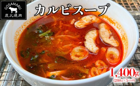 【焼肉GOSAMARU】カルビスープ　1680g（280g×6パック）