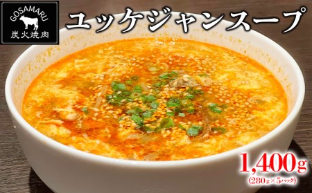 【焼肉GOSAMARU】ユッケジャンスープ　1680g（280g×6パック）