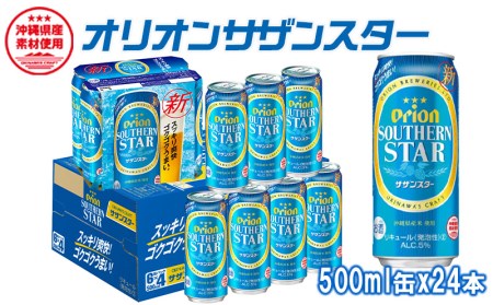 オリオンビール　オリオンサザンスター　500ml缶・24本