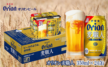 【オリオンビール】　オリオン麦職人　350ml缶・24本