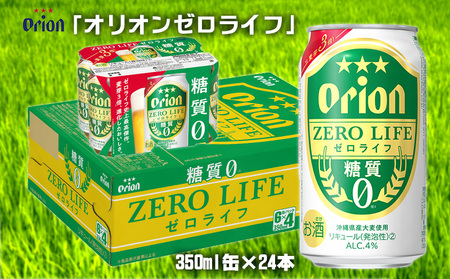 （オリオンビール）オリオンゼロライフ（350ml缶×24本）