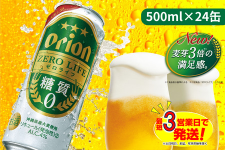 オリオンゼロライフ（500ml×24本）オリオンビール