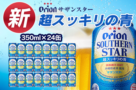 オリオン サザンスター 超スッキリの青（350ml×24本）　オリオンビール