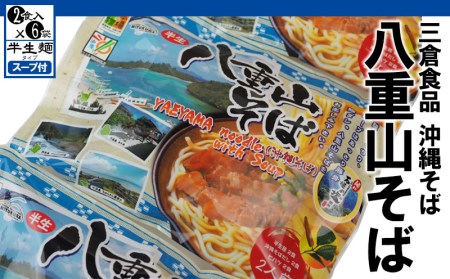 【三倉食品】沖縄そば「八重山そば」10食入りセット（2食入り×5袋）