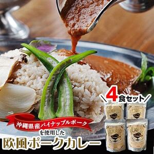沖縄県豚パイナップルポーク欧風カレー4食セット【1166971】