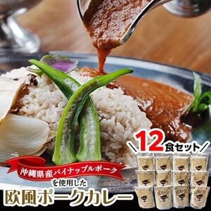 沖縄県豚パイナップルポーク欧風カレー12食セット【1166974】