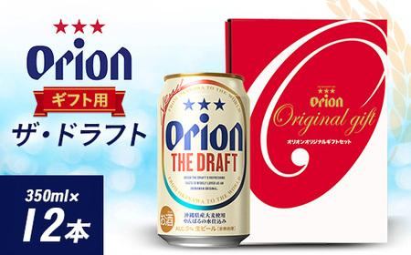 オリオンビール オリオン ザ・ドラフト ギフト(350ml×12本)【1387998】