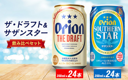 オリオン ザ・ドラフト24缶＆オリオンサザンスター24缶【1416981】