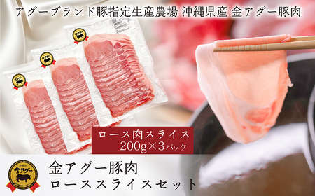 沖縄県産　金アグー　豚肉ローススライスセット 600g　200g×3パック