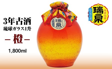 【琉球泡盛】瑞泉酒造　3年古酒「琉球ガラス1升-橙-」1,800ml
