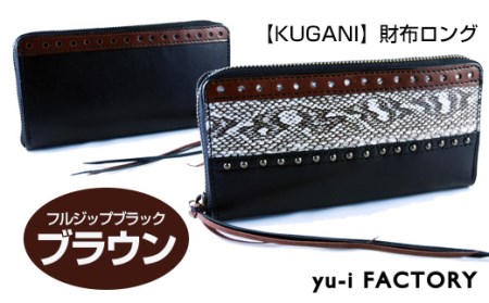 【KUGANI】財布ロング　フルジップブラック／ブラウン