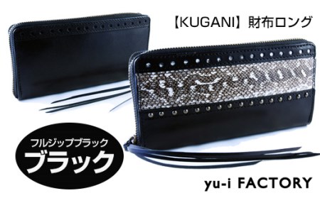 【KUGANI】財布ロング　フルジップブラック／ブラック