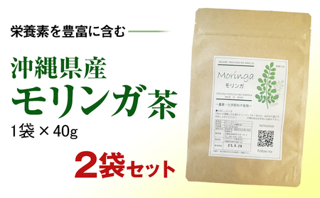 栄養素を豊富に含む　沖縄県産モリンガ茶（1袋×40g）2袋セット
