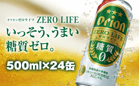 オリオンビール　オリオンゼロライフ（500ml×24缶）