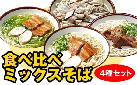 自家製麺　沖縄そば専門店「食べ比べミックスそば」4種セット