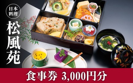  【食事券】情緒奏でる緑の園庭　日本料理「松風苑」（3,000円分） 